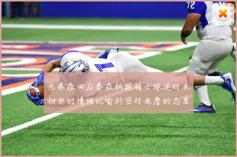 杰弗森回应泰森挑拨骑士球迷对米切尔的情绪比喻科密对老詹的态度