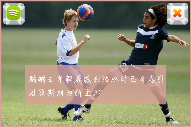 鹈鹕去年解雇威利格林时已考虑引进莫斯利为新主帅