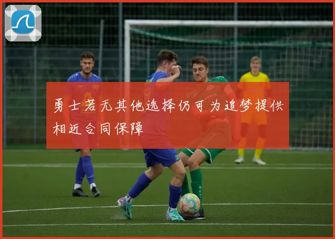 勇士若无其他选择仍可为追梦提供相近合同保障