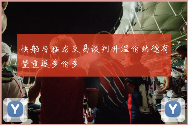 快船与猛龙交易谈判升温伦纳德有望重返多伦多