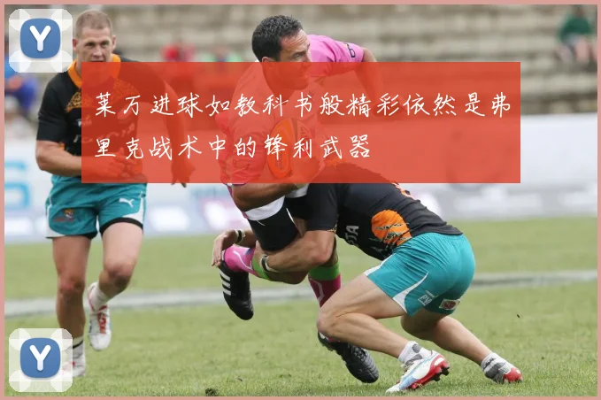 莱万进球如教科书般精彩依然是弗里克战术中的锋利武器