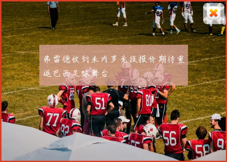 弗雷德收到米内罗竞技报价期待重返巴西足球舞台