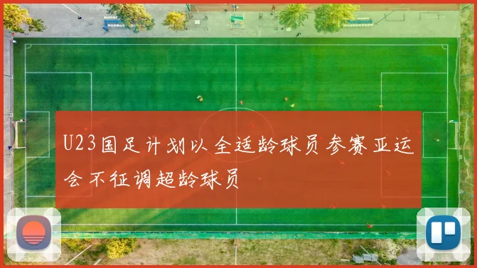 U23国足计划以全适龄球员参赛亚运会不征调超龄球员
