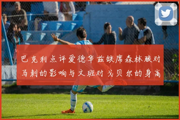 巴克利点评爱德华兹缺席森林狼对马刺的影响与文班对戈贝尔的身高压制